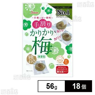 無着色手割りカリカリ梅 個包装タイプ 56g