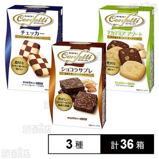 コンフェッティ ショコラサブレ 9枚入 / チェッカー 9枚入 / マカデミアアソート 8枚入