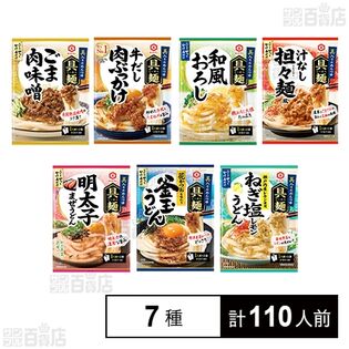 具麺7種セット(ごま肉味噌 / 牛だし肉ぶっかけ / 和風おろし / 汁なし担々麺風 / 明太子まぜうどん / 釜玉うどん / ねぎ塩レモン)