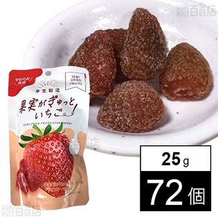 果実がぎゅっといちご 25g