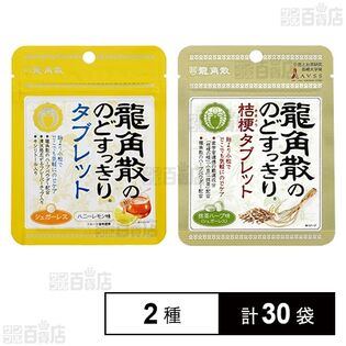 龍角散ののどすっきりタブレット ハニーレモン＆桔梗タブレット アソート