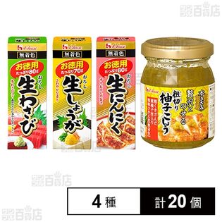 おろし生わさび(お徳用) / おろし生しょうが(お徳用) / おろし生にんにく(お徳用) / 本きざみ粗切り柚子こしょう