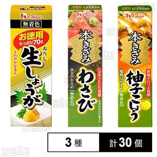 おろし生しょうが(お徳用) 70g / 本きざみわさび 42g / 本きざみ柚子こしょう 40g