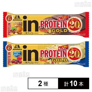 inバープロテインGOLD オレンジ＆2種のナッツ / クランベリー＆ストロベリー