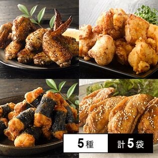[冷凍]【5種計5袋】老舗鶏専門店さんわセット(手羽唐/手羽塩焼き/磯部揚げ/骨付きチキンバー/塩麹唐揚げ)