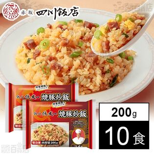 [冷凍]【10食】陳建一黒豚使用 焼豚炒飯 200g