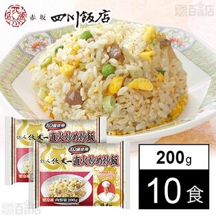 [冷凍]【10食】陳建一直火炒め炒飯 200g