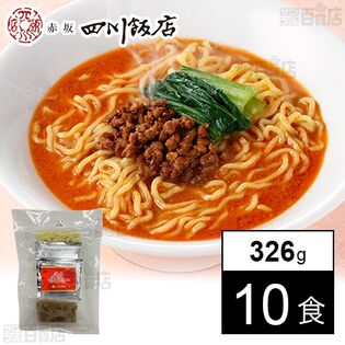 [冷凍]【10食】陳建一 担々麺