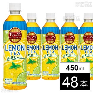 TULLY’S &TEA LEMON TEA ＆モヒート PET 450ml