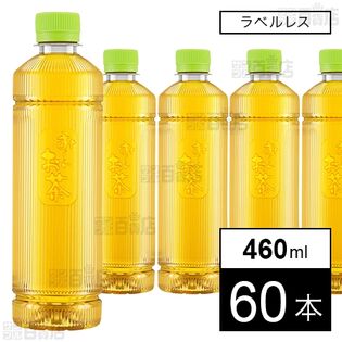 お～いお茶 緑茶 ラベルレス PET 460ml