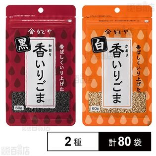 香(かおり)いりごま白 60g / 香(かおり)いりごま黒 60g