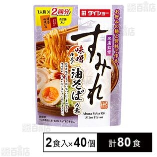 名店監修すみれ味噌仕立て油そば 116g(2食分)