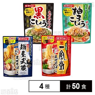 ダイショー まぜめん＆まぜそば 4種セット