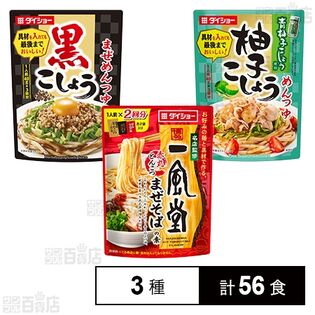 ダイショー まぜめんつゆ＆まぜそばの素 3種セット