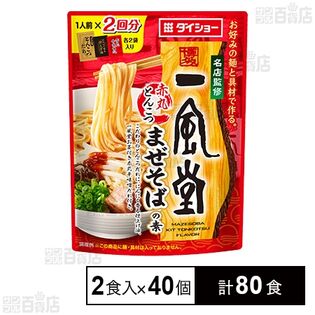 名店監修一風堂赤丸とんこつまぜそばの素 126g(2食分)