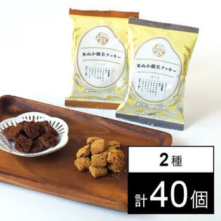 米ぬか健美クッキー(黒ごま・ココア) 各28g