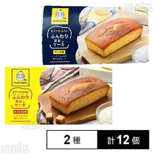 ビアードパパのふんわり窯出しケーキ2種セット(キャラメル / チーズ)