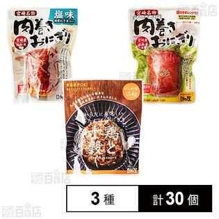 鶏と十穀 110g / 肉巻きおにぎり塩味 120g / 肉巻きおにぎり 120g