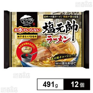 [冷凍]キンレイ お水がいらない塩元帥ラーメン 491g×12個