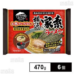 [冷凍]キンレイ お水がいらない横浜家系ラーメン 470g×6個