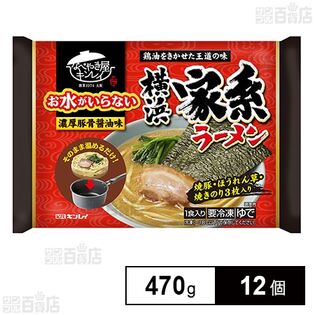 [冷凍]キンレイ お水がいらない横浜家系ラーメン 470g×12個