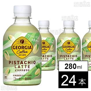【初回限定】ジョージア ピスタチオラテ PET 280ml