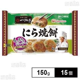 [冷凍]日本ハム 中華の名店 四川飯店監修にら焼餅 150g×15個
