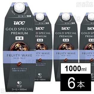 [冷蔵]UCC GOLD SPECIAL PREMIUM フルーティウェーブ 無糖 1000ml×6本