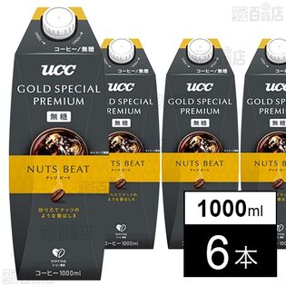 [冷蔵]UCC GOLD SPECIAL PREMIUM ナッツビート 無糖 1000ml×6本