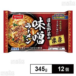 [冷凍]ニッスイ 国産野菜の濃厚味噌ラーメン 345g×12個