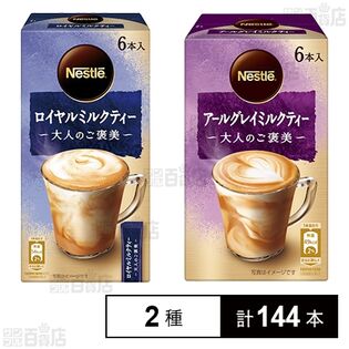 ネスレ 大人のご褒美 ロイヤルミルクティー / アールグレイミルクティー
