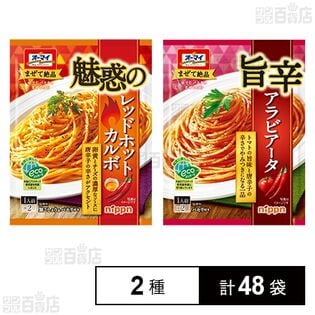 魅惑のレッドホットカルボ 60.9g / 旨辛アラビアータ 55.4gを税込