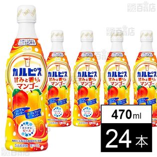 「カルピスⓇ甘みと香りのマンゴー」 プラスチックボトル 470ml