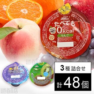 フルティシエ 愛媛県産キウイ 190g／たべてもゼロ りんご 195g／0kcalゼリー 濃いサイダー風味 245g