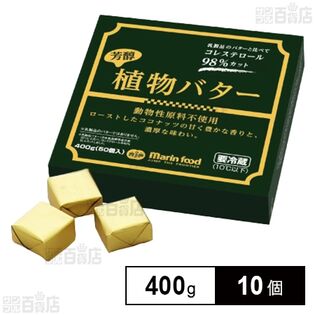 芳醇植物バター 400g(50個入)