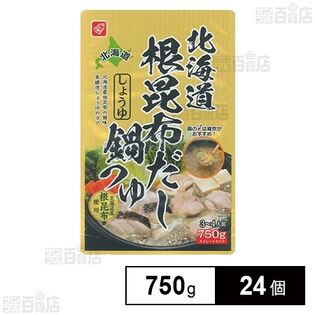 北海道根昆布だししょうゆ鍋つゆ 750g