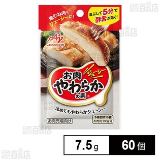 「お肉やわらかの素」7.5g