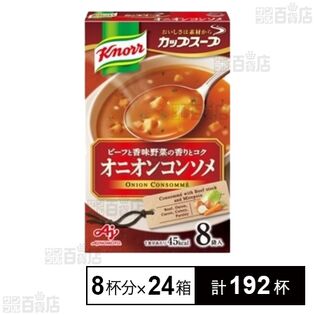 クノール カップスープ オニオンコンソメ 8袋入