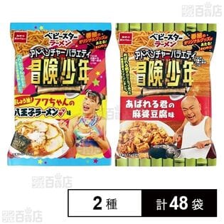 ベビースター ラーメン 冒険少年 フワちゃんの八王子ラーメン味 40g / あばれる君の麻婆豆腐味 40g