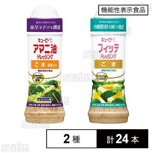 【機能性表示食品】キユーピードレッシング2種(アマニ油ドレッシング ごま豆乳入り 210ml / フィッテドレッシング ごま 210ml)