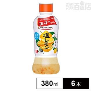 【初回限定】リケンのノンオイル 塩レモン 380ml