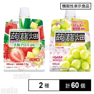 【機能性表示食品】クラッシュタイプの蒟蒻畑プラス マスカット味 150g／大粒アロエinクラッシュタイプの蒟蒻畑いちご味 150g
