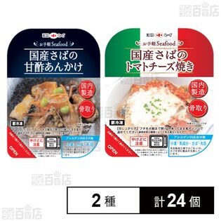 国産さばの甘酢あんかけ 110g / 国産さばのトマトチーズ焼き 110g
