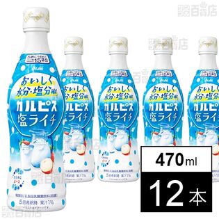 【初回限定】「カルピス(R)塩ライチ」プラスチックボトル 470ml