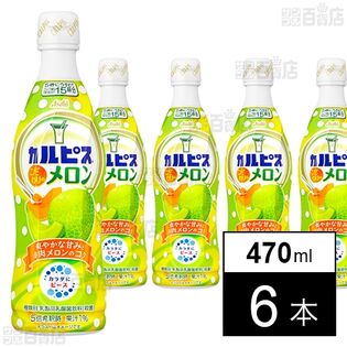 【初回限定】「カルピス(R)こだわりのメロン」プラスチックボトル 470ml