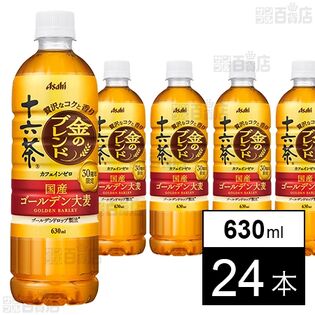 【初回限定】アサヒ 十六茶金のブレンド PET 630ml