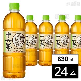 【初回限定】十六茶 特製ブレンド PET 630ml