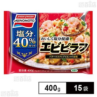 [冷凍]味の素 おいしく塩分配慮エビピラフ 400g×15袋