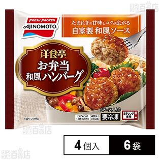 [冷凍]味の素 洋食亭 お弁当和風ハンバーグ 4個×6袋