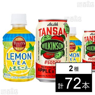 TULLY’S &TEA LEMON TEA ＆モヒート PET 280ml／ウィルキンソン タンサン #sober アップル＆トニック 缶 350ml